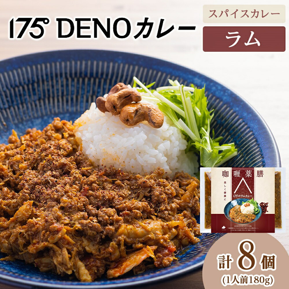 【ふるさと納税】 無水カレー ラムカレー 8袋 180g 冷凍 ラム肉 挽き肉 ハーブ スパイス 16種類 豊富 香辛料 レトルトカレー 簡単 健康 美容 旨味 コク 甘味 酸味 薬膳 スパイスカレー 絶品 必須アミノ酸 不飽和脂肪酸 ビタミン 175DENOカレー 北海道 札幌市