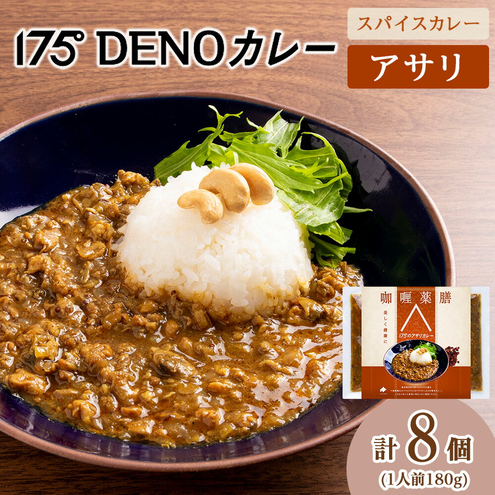 【ふるさと納税】 カレー アサリカレー 8袋 180g×8 冷凍 無水カレー スパイス 11種類 豊富 和だし 香辛料 レトルトカレー 簡単 旨味 鰹 昆布 椎茸 出汁 薬膳 スパイスカレー 化学調味料不使用 175DENOカレー 北海道 札幌市