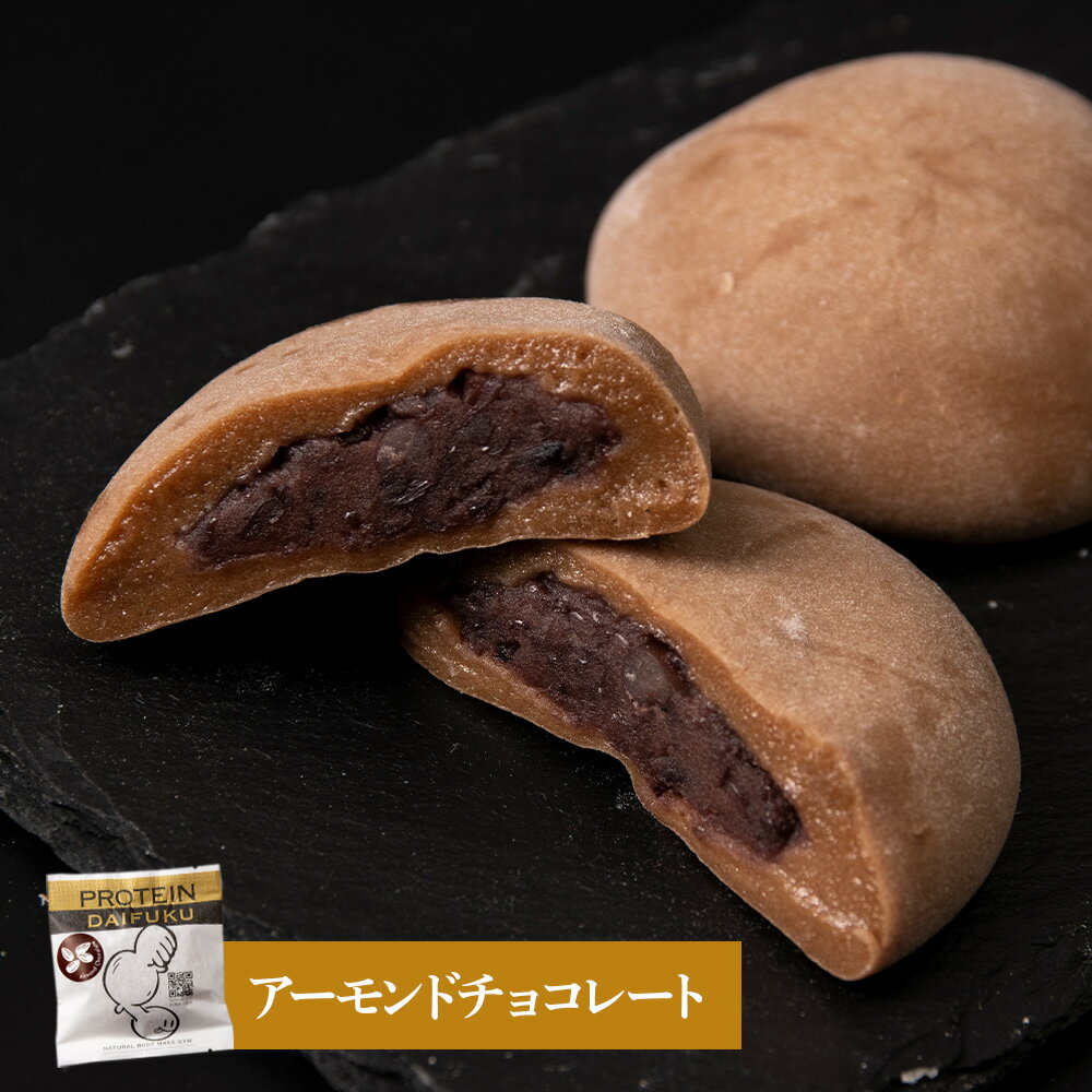 【ふるさと納税】 大福 プロテイン大福 和菓子 70g×12個 3種類×4個 ナチュラル アーモンドチョコレート 抹茶ミルク プロテイン生地 つぶあん こしあん 北海道産 小豆 低糖質 きたゆきもち 栄養補助 タンパク質10～13g 冷凍 和スイーツ お菓子 北海道 札幌市 - 画像3