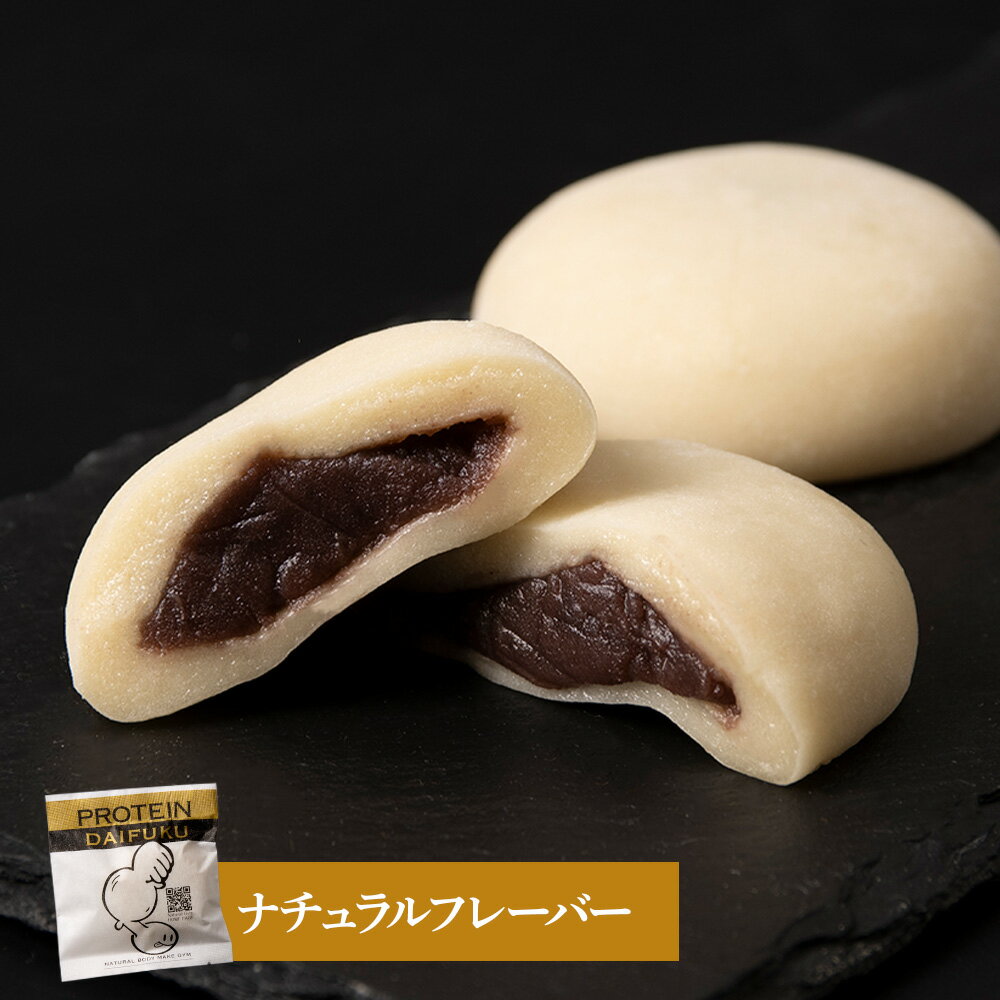 【ふるさと納税】 大福 プロテイン大福 和菓子 70g×12個 3種類×4個 ナチュラル アーモンドチョコレート 抹茶ミルク プロテイン生地 つぶあん こしあん 北海道産 小豆 低糖質 きたゆきもち 栄養補助 タンパク質10～13g 冷凍 和スイーツ お菓子 北海道 札幌市 - 画像2