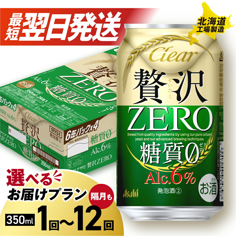最短翌日発送！【 選べる 本数 お届けプラン 】 クリアアサヒ 贅沢ゼロ 350ml 24本 48本 ビール 発泡酒 新ジャンル アサヒビール 北海道工場製造 アルコール 缶 ビール 定期便 2ヶ月 ～ 12ヶ月 隔月 3ヶ月 6ヶ月 アサヒ サッポロ さっぽろ 北海道 札幌市