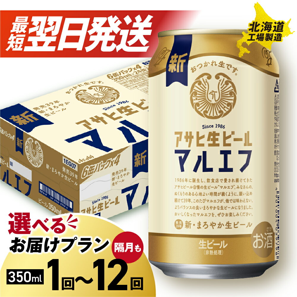 最短翌日発送！ 【 選べる 本数 お届けプラン 】 マルエフ アサヒ 350ml 24本 48本 ビール 生ビール アサヒビール 北海道工場製造 缶 ビール 麦酒 酒 定期便 2ヶ月 ～ 12ヶ月 隔月 1ケース 2ケース さっぽろ サッポロ 北海道 札幌市