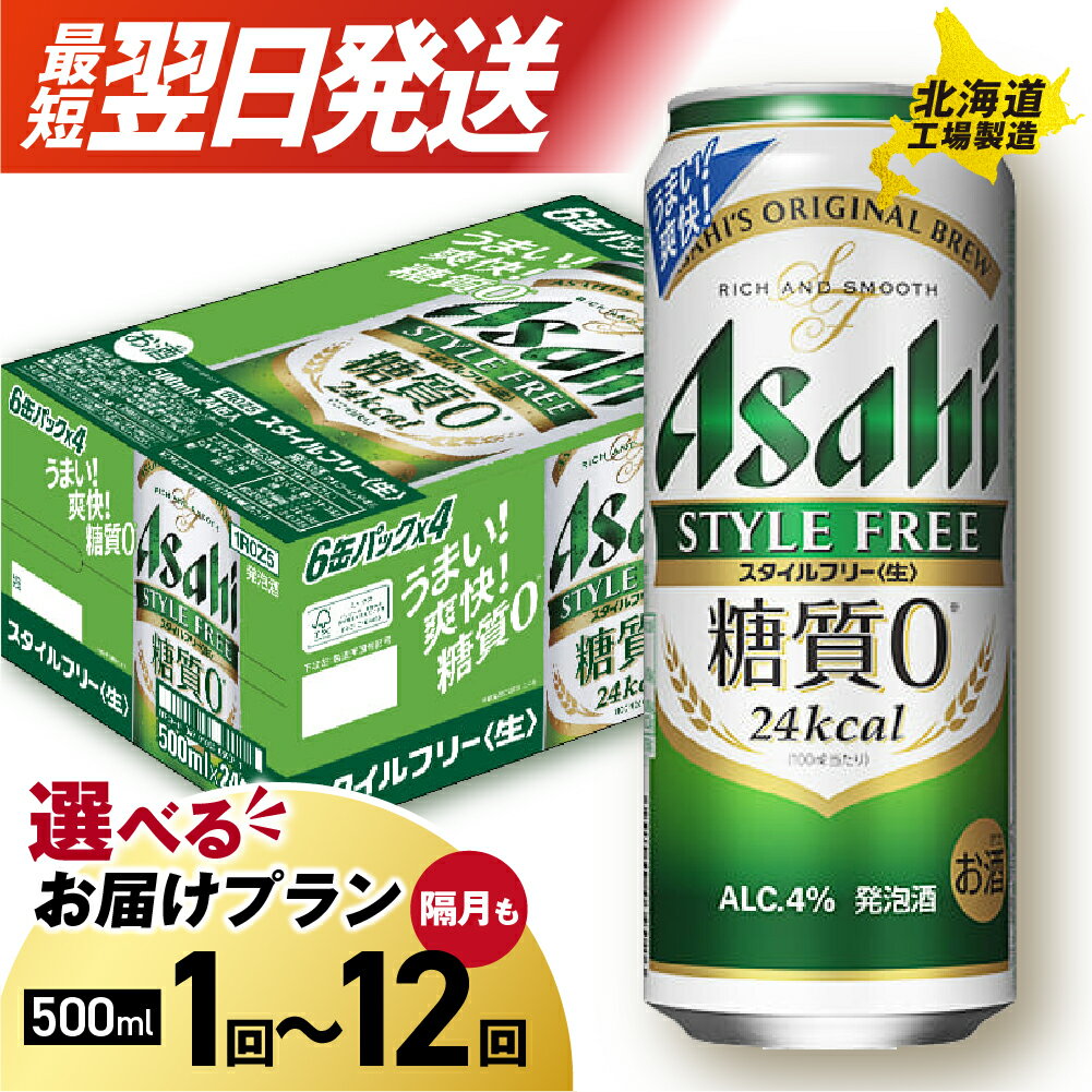 【ふるさと納税】 最短翌日発送 【 選べる 本数 お届けプラン 】 アサヒ スタイルフリー ＜生＞ 500ml 24本 48本 ビール アサヒビール 発泡酒 北海道工場製造 糖質0 缶 酒 定期便 2ヶ月 ～ 12ヶ月 隔月 3ヶ月 6ヶ月 サッポロ さっぽろ 北海道 札幌市