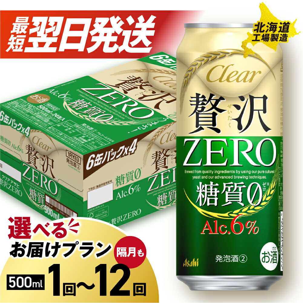 【ふるさと納税】 最短翌日発送 【 選べる 本数 発送月 お届けプラン 】 クリアアサヒ 贅沢ゼロ 500ml 24本 48本 発泡酒 新ジャンル アサヒ ビール 北海道工場製造 アサヒビール 酒 缶 ビール 定期便 2ヶ月 ～ 12ヶ月 隔月 訳あり サッポロ さっぽろ 北海道 札幌市
