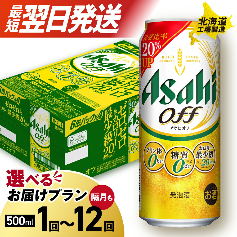 【ふるさと納税】 最短翌日発送！ 【 選べる 本数 お届けプラン 】 アサヒ オフ 500ml 24本 48本 ビール 訳あり アサヒビール 北海道工場製造 アサヒオフ 糖質ゼロ プリン体ゼロ 人工甘味料ゼロ 缶 ビール定期便 2ヶ月 ～ 12ヶ月 隔月 定期配送 3ヶ月 6ヶ月 北海道 札幌市