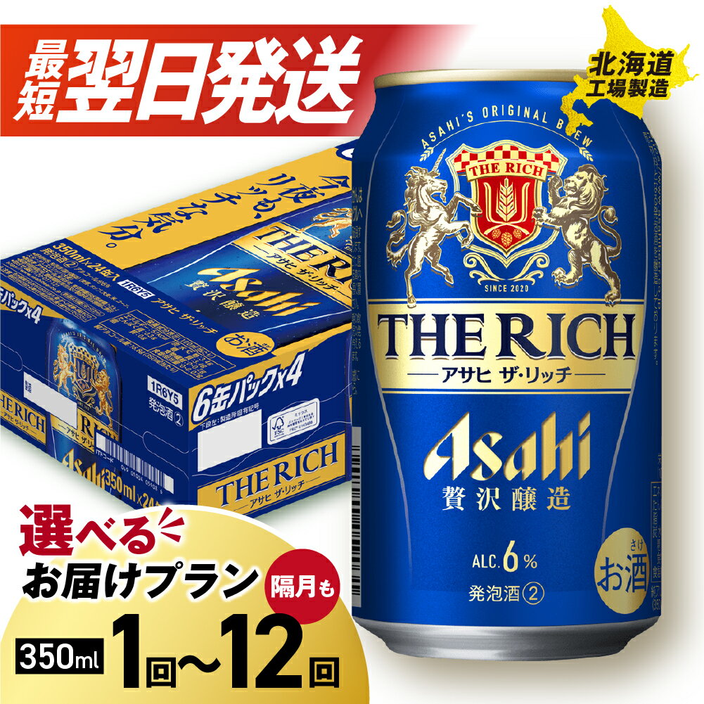 最短翌日発送！ 【 選べる 本数 お届けプラン 】 アサヒ ザ・リッチ 350ml 24本 48本 ビール アサヒビール 発泡酒 北海道工場製造 アルコール6％ 缶 ビール定期便 2ヶ月 ～ 12ヶ月 隔月 定期配送 1ケース 2ケース 北海道 札幌市