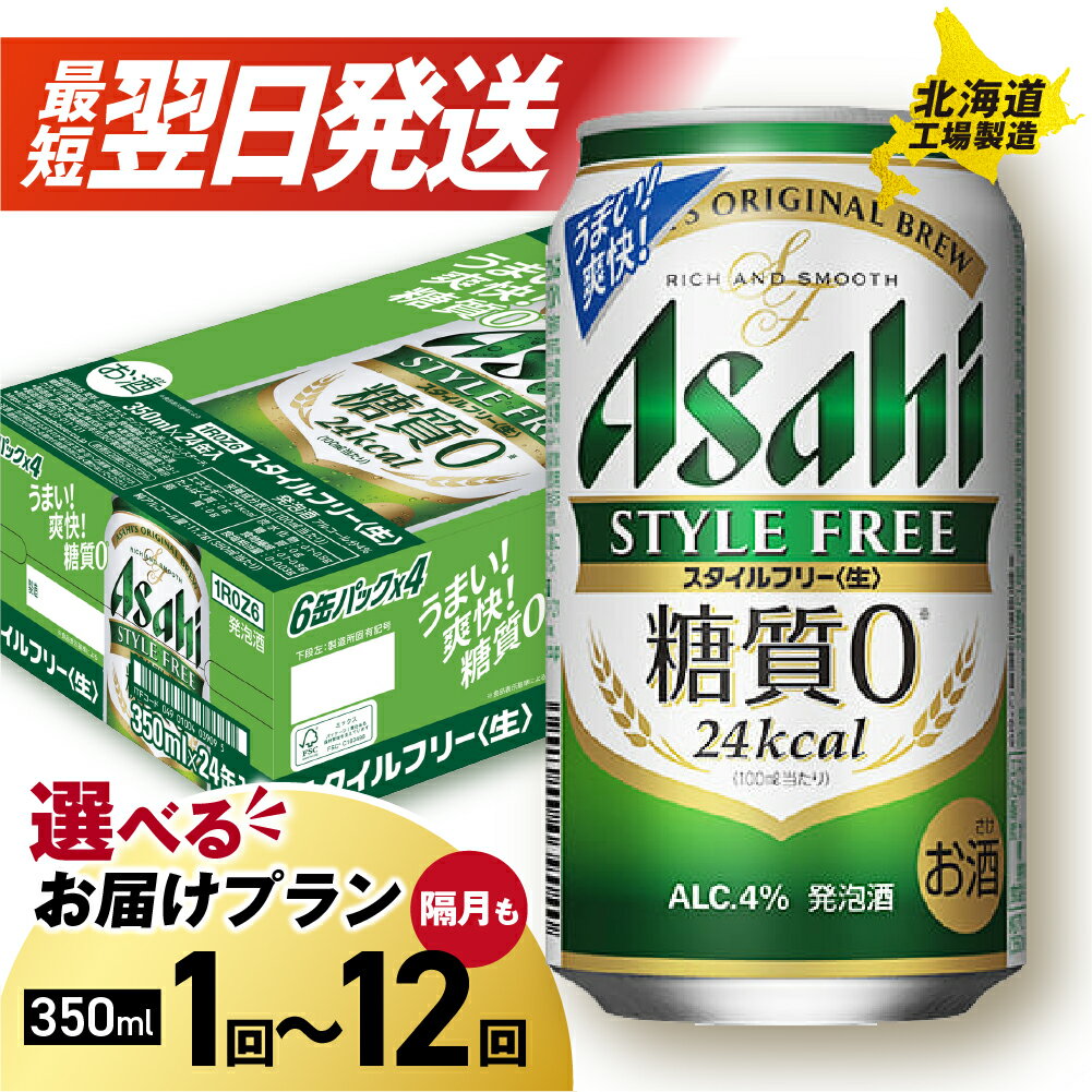 最短翌日発送！ 【 選べる 本数 お届けプラン 】 アサヒ スタイルフリー ＜生＞ 350ml 24本 48本 ビール アサヒビール 発泡酒 北海道工場製造 糖質0 缶 ビール定期便 2ヶ月 ～ 12ヶ月 隔月 定期配送 1ケース 2ケース アサヒ 北海道 札幌市