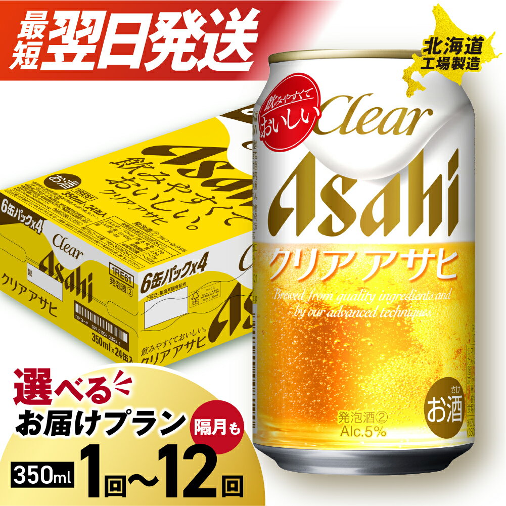 【ふるさと納税】 最短翌日発送！【 選べる 本数 お届けプラン 】 クリアアサヒ 350ml 24本 48本 ビール 生ビール アサヒビール 北海道工場製造 発泡酒 新ジャンル アルコール5% 缶 ビール定期便 2ヶ月 ～ 12ヶ月 隔月 定期配送 3ヶ月 6ヶ月 アサヒ 北海道 札幌市