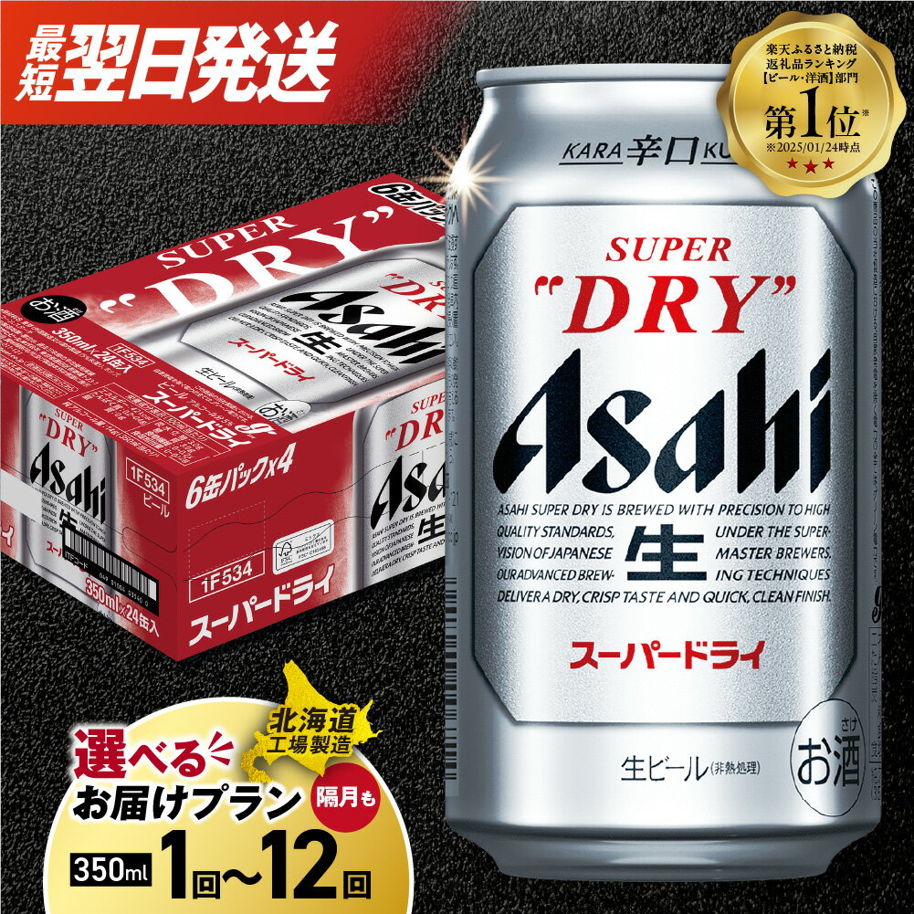 Ranking1位獲得！ 〈最短翌日発送★〉 【 選べる 本数 お届けプラン 】 高評価 スーパードライ アサヒ 350ml 24本 48本 北海道工場製造 リピート多数 缶 ビール定期便 2ヶ月 ～ 12ヶ月 隔月 定期配送 3ヶ月 6ヶ月 北海道 札幌市