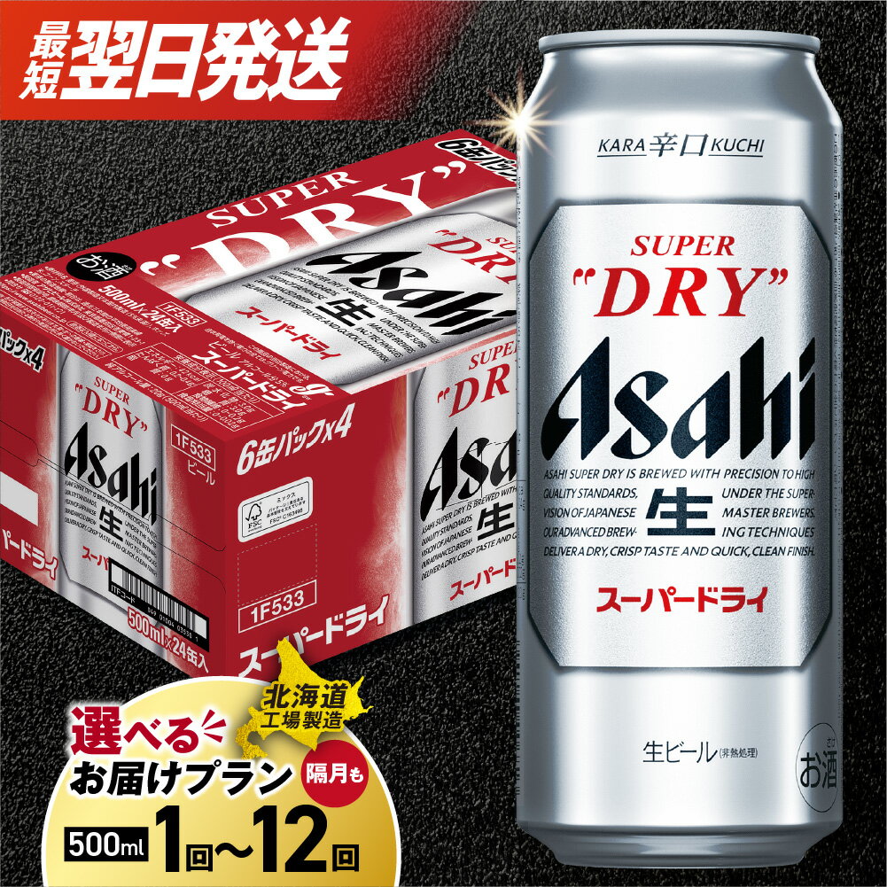 最短翌日発送 !! ★高評価 【 選べる 本数 お届けプラン 】 スーパードライ 北海道工場製造 500ml 24本 48本 アサヒビール ビール 定期便 2ヶ月 ～ 12ヶ月 隔月 生ビール 辛口 アサヒ ビール工場製造 3ヶ月 6ヶ月 サッポロ さっぽろ 北海道 札幌市