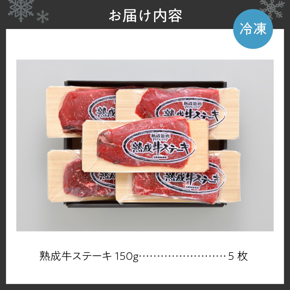 【ふるさと納税】 北海道産 熟成モモ ステーキ 計750g 各150g 5パック 赤身 北海道産牛 牛ステーキ 牛肉 熟成肉 もも肉 国産牛 北海道大学 共同開発製法 小分け ディナー パーティー お取り寄せ グルメ 冷凍 北海道 札幌市 - 画像2