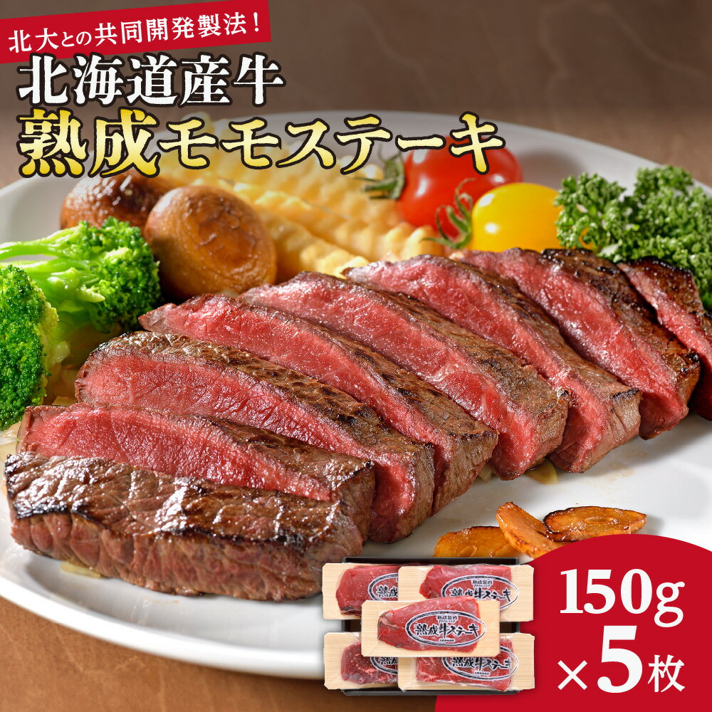 【ふるさと納税】 北海道産 熟成モモ ステーキ 計750g 各150g 5パック 赤身 北海道産牛 牛ステーキ 牛肉 熟成肉 もも肉 国産牛 北海道大学 共同開発製法 小分け ディナー パーティー お取り寄せ グルメ 冷凍 北海道 札幌市