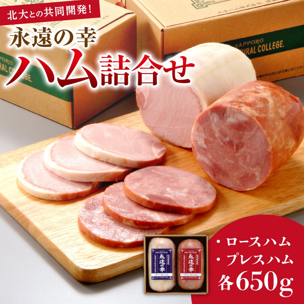 【ふるさと納税】 北大 共同開発 ハム セット 650g 2種 北海道産 ロースハム プレスハム 永遠の幸 詰め合わせ 食べ比べ お取り寄せ グルメ おつまみ 豚肉 豚 肉 国産 ギフト プレゼント 贈答 贈り物 受注生産 北海道 札幌市