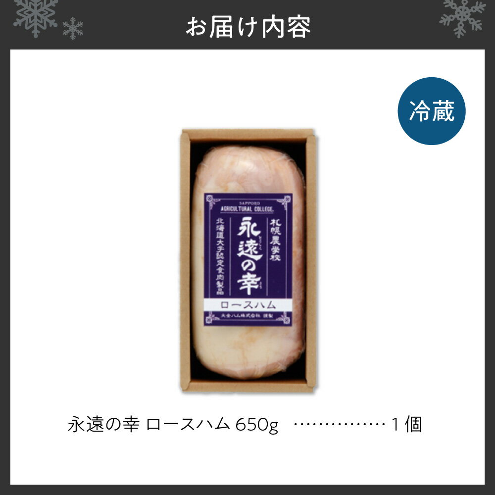 【ふるさと納税】 北海道産 ロースハム 650g 永遠の幸 北海道大学 共同開発 ハム 豚肉 おかず おつまみ お取り寄せ グルメ ギフト 贈り物 北海道 札幌市 - 画像2