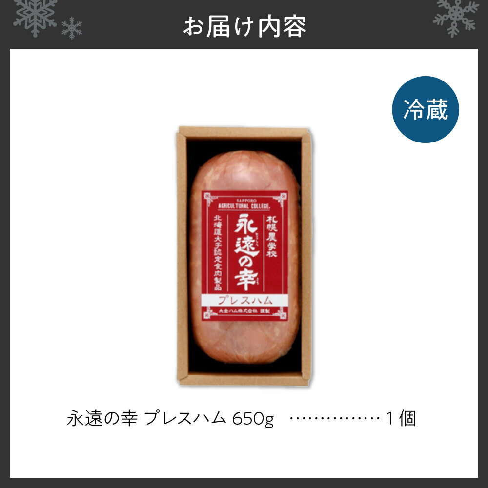 【ふるさと納税】 北海道産 プレスハム 650g 永遠の幸 北海道大学 共同開発 ハム 豚肉 おかず おつまみ お取り寄せ グルメ ギフト 贈り物 北海道 札幌市 - 画像2