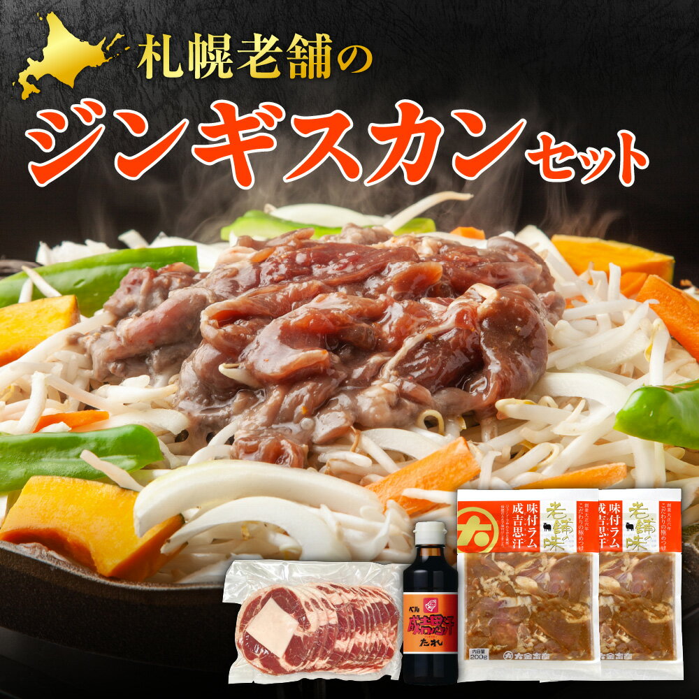 【ふるさと納税】 ジンギスカン セット ラムロールスライス 400g 味付きラム 成吉思汗 200g 肉 羊肉 ラム タレ付き 味付き 札幌老舗 グルメ 焼き肉 BBQ おかず おつまみ お取り寄せ 老舗 北海道 札幌市