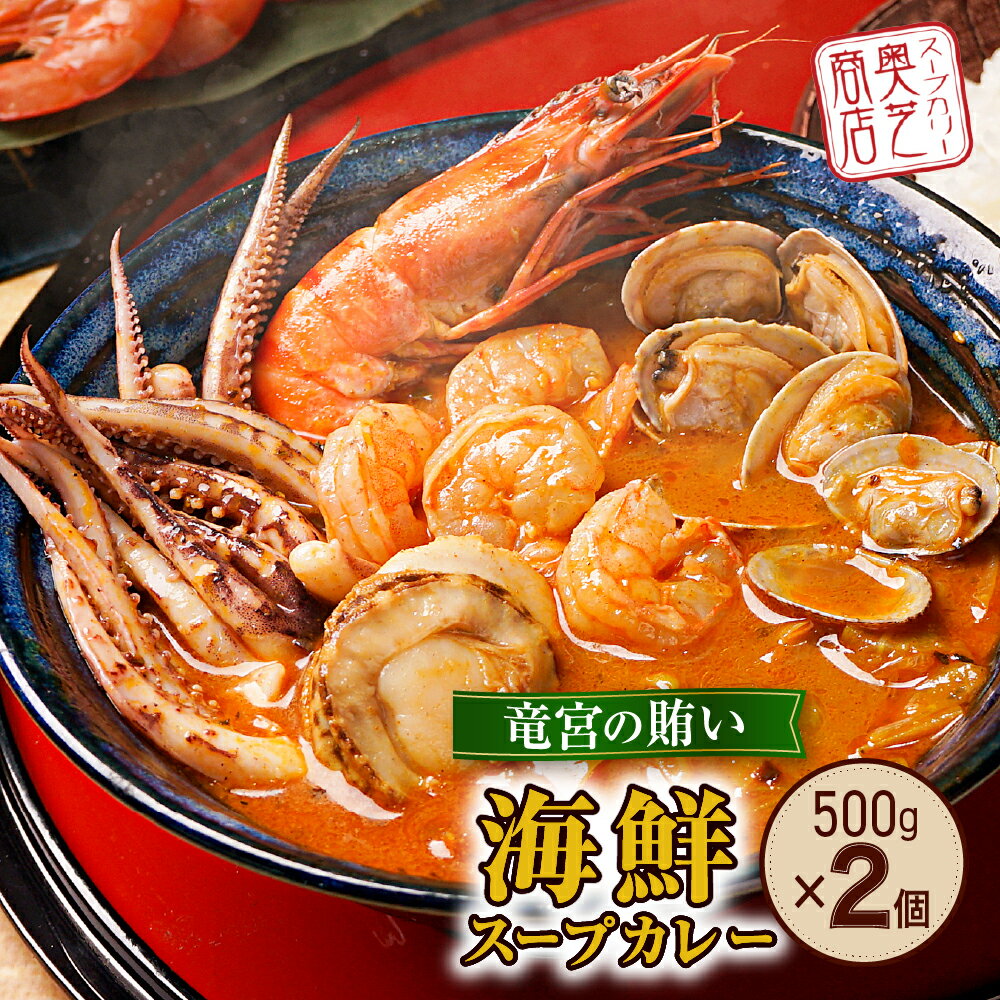 【ふるさと納税】 海鮮 スープカレー 500g×2個 2～4人前 奥芝商店 竜宮の賄い エビ イカ ホタテ あさり シーフード カレー パウチ グルメ ご当地 お取り寄せ 専門店の味 レトルト 人気 魚介 冷凍 ギフト プレゼント 贈答 贈り物 北海道 札幌市