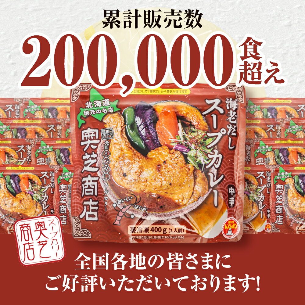 【ふるさと納税】 札幌 奥芝商店 海老だし スープカレー 専門店の味 400g×5個 ホロホロ チキンレッグ 鶏肉 鶏 チキン カレー パウチ 簡単 グルメ ご当地 お取り寄せ レトルト 人気 冷凍 名物 北海道 札幌市 - 画像2