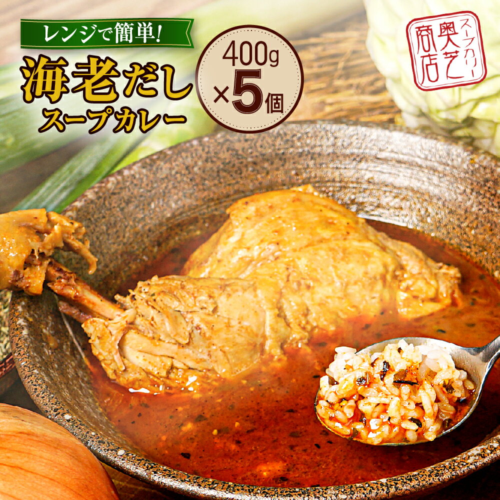 【ふるさと納税】 札幌 奥芝商店 海老だし スープカレー 専門店の味 400g×5個 ホロホロ チキンレッグ 鶏肉 鶏 チキン カレー パウチ 簡単 グルメ ご当地 お取り寄せ レトルト 人気 冷凍 名物 北海道 札幌市