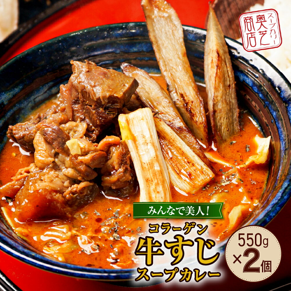 【ふるさと納税】 札幌 奥芝商店 牛すじ スープカレー 550g 2個 2～4人前 牛 すじ カレー パウチ グルメ ご当地 お取り寄せ 専門店の味 レトルト 人気 冷凍 ギフト プレゼント 贈答 贈り物 コラーゲン 北海道 札幌市