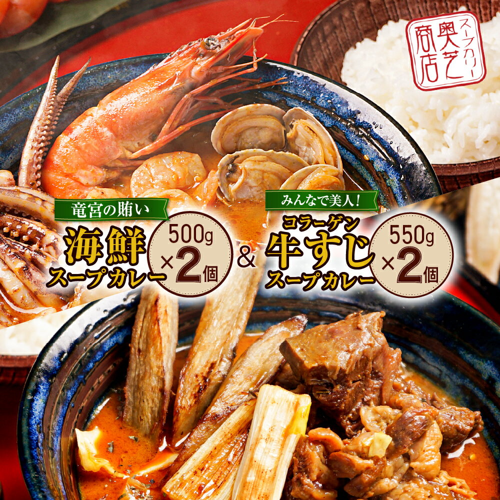 【ふるさと納税】 スープカレー 海鮮 コラーゲン 牛すじ スープ カレー 食べ比べ グルメ ご当地 お取り寄せ 人気 奥芝商店 北海道 札幌市