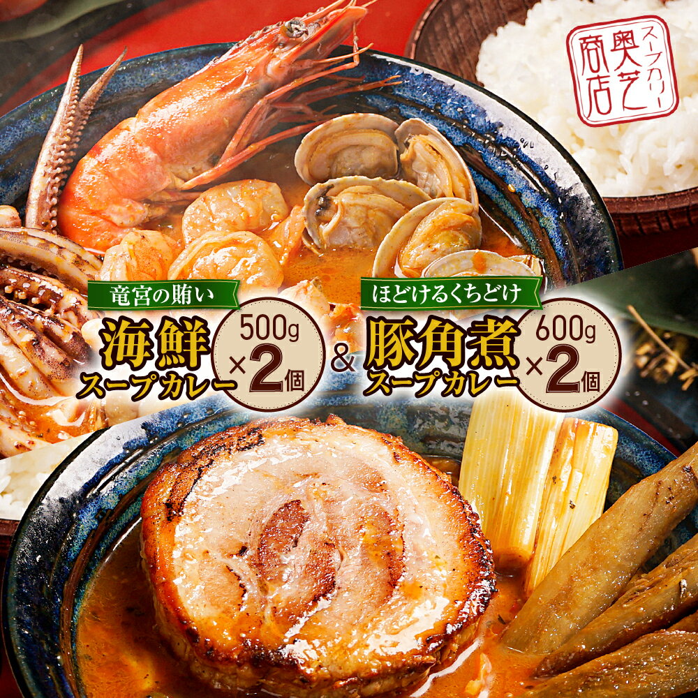 【ふるさと納税】 スープカレー 海鮮 トロトロ 豚角煮 スープ カレー 2種 食べ比べ 人気 グルメ ご当地 お取り寄せ 奥芝商店 北海道 札幌市