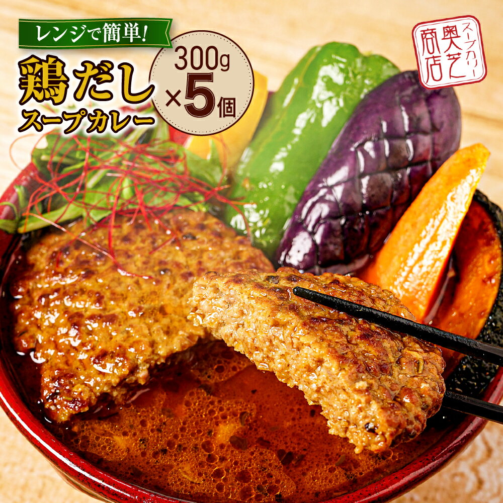 【ふるさと納税】 スープカレー 簡単 鶏だし 1人前 300g×5個 北海道 レトルト グルメ ご当地 人気 レンジ 奥芝商店 北海道 札幌市