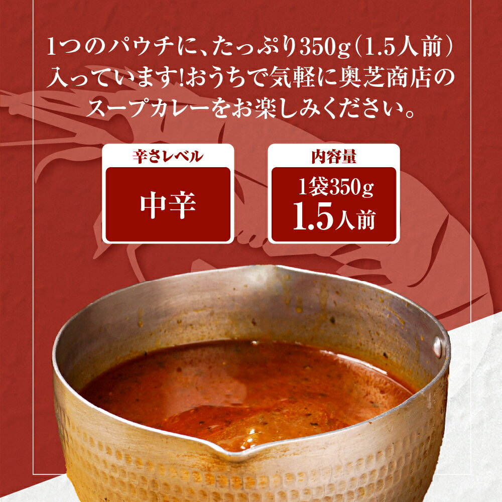 【ふるさと納税】 スープカレー えびだし 1.5人前 350g×5個 レトルト グルメ ご当地 人気 海老 お取り寄せ 簡単 北海道スープカレー 奥芝商店 北海道 札幌市 - 画像3