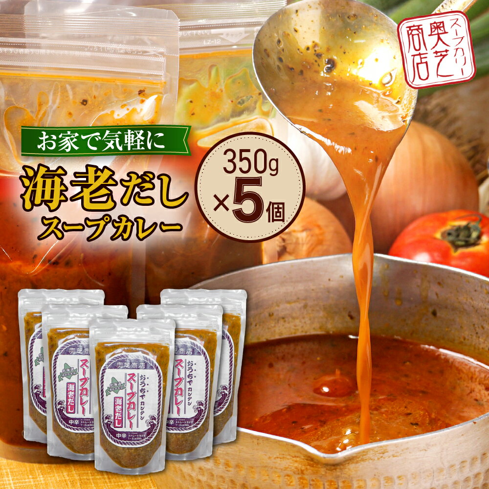 【ふるさと納税】 スープカレー えびだし 1.5人前 350g×5個 レトルト グルメ ご当地 人気 海老 お取り寄せ 簡単 北海道スープカレー 奥芝商店 北海道 札幌市