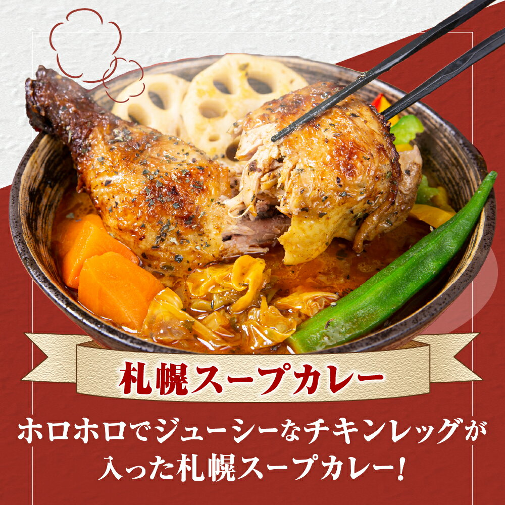 【ふるさと納税】 札幌 奥芝商店 スープカレー 熟成 骨付き鶏 500g×2個 2~4人前 レトルト チキン チキンカレー 中辛 チキンレッグ 人気 お取り寄せ グルメ 冷凍 北海道 札幌市 - 画像3