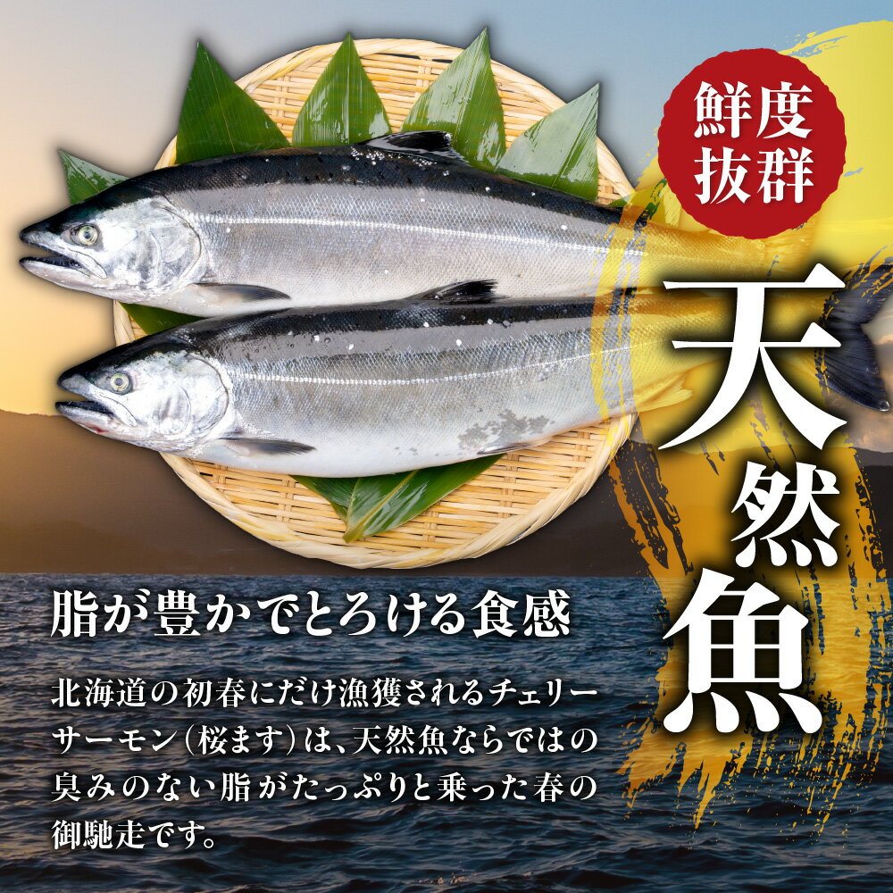 【ふるさと納税】 チェリーサーモン 600g ロイン4本前後 桜ます サクラマス 濃厚 天然魚 厳選 新鮮 特殊冷凍 小分け サーモン 鮭 サケ 刺身 ムニエル フライ 丼ぶり 魚 海鮮 魚介類 海の幸 北海道 札幌市 - 画像3