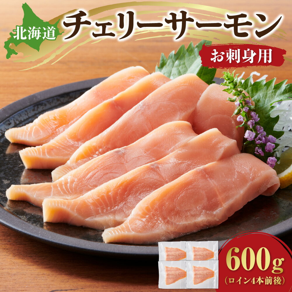 【ふるさと納税】 チェリーサーモン 600g ロイン4本前後 桜ます サクラマス 濃厚 天然魚 厳選 新鮮 特殊冷凍 小分け サーモン 鮭 サケ 刺身 ムニエル フライ 丼ぶり 魚 海鮮 魚介類 海の幸 北海道 札幌市