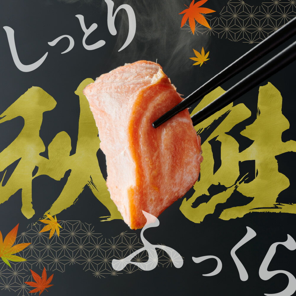 【ふるさと納税】 北海道産 秋鮭 切り身 10切～14切 3連パック 小分け シャケ サケ フィレ姿切身 さけ 鮭 半身1枚分 しゃけ 便利 冷凍 塩焼き 焼き魚 おかず おつまみ 魚 海鮮 魚介 弁当 北海道 札幌市 - 画像2