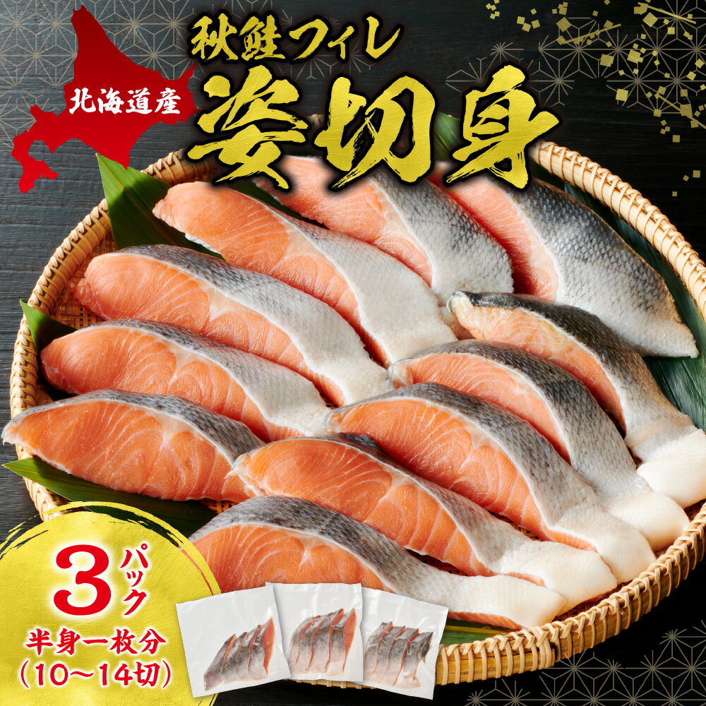 【ふるさと納税】 北海道産 秋鮭 切り身 10切～14切 3連パック 小分け シャケ サケ フィレ姿切身 さけ 鮭 半身1枚分 しゃけ 便利 冷凍 塩焼き 焼き魚 おかず おつまみ 魚 海鮮 魚介 弁当 北海道 札幌市