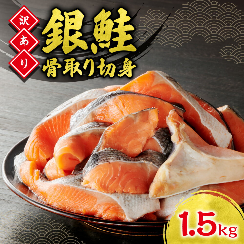 【ふるさと納税】 訳あり ★ 骨取り 1.5kg 銀鮭 切身 たっぷり 骨なし 便利 不揃い さけ サケ カマ ハラス 冷凍 パック 海鮮 魚 魚介 水産 しゃけ シャケ お弁当 おかず 塩焼き フライ 焼き魚 規格外 北海道 札幌市