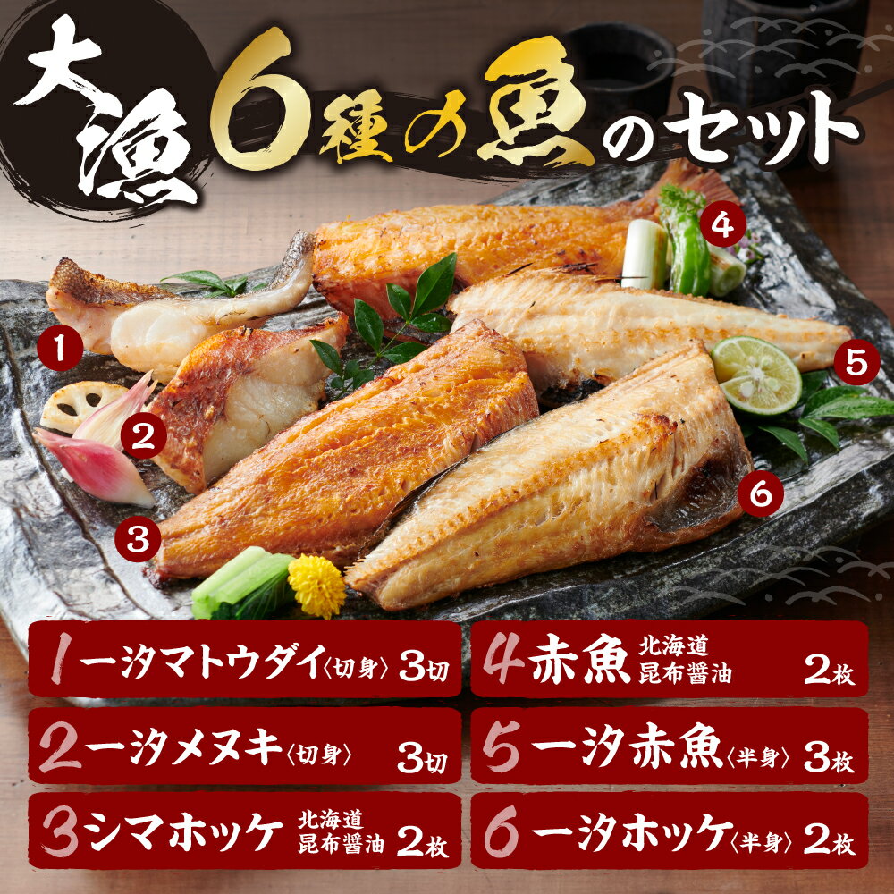 【ふるさと納税】 15切 漬魚 セット 干物 マトウダイ メヌキ シマホッケ 赤魚 ホッケ 6種 鯛 ほっけ メヌケ 目抜 昆布醤油 一汐魚 魚介 海鮮 食べ比べ おかず おつまみ ご飯のお供 切り身 魚 焼き魚 贈答 お取り寄せ 簡単 冷凍 北海道 札幌市 - 画像2