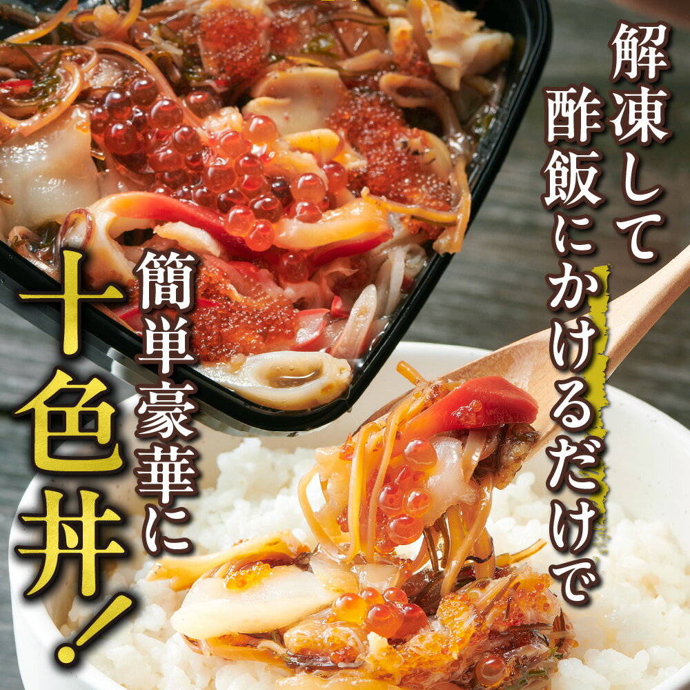 【ふるさと納税】 海鮮丼 十色丼 250g 2個 計500g 3～4杯分 ホタテ ズワイガニ いくら いか 数の子 昆布 とびっこ つぶ貝 北寄貝 帆立 ほたて カニ 蟹 かに イクラ イカ こんぶ 海鮮 魚介 おかず おつまみ 味付き 冷凍 北海道 札幌市 - 画像2