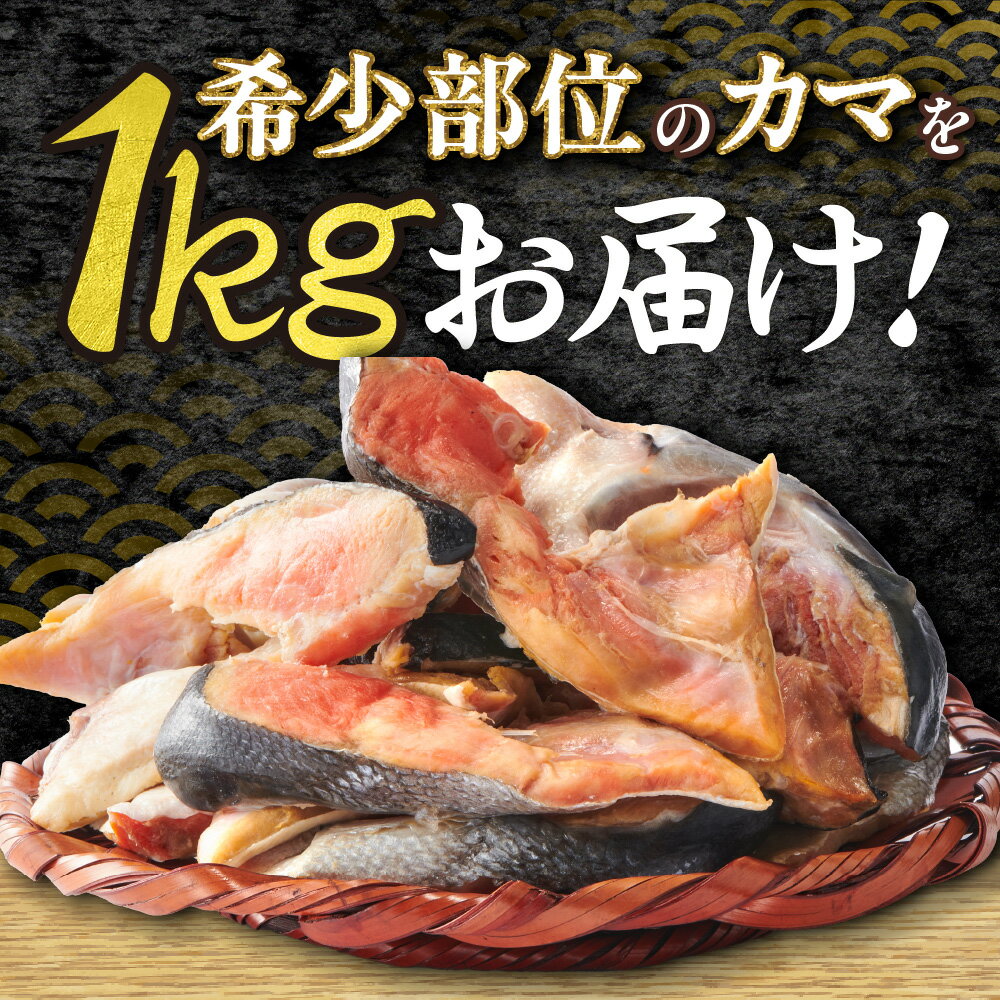 【ふるさと納税】 希少部位 紅鮭 カマ 1kg 鮭 シャケ サケ さけ しゃけ 魚介 海鮮 海産物 おかず 塩焼き おにぎり 鍋 冷凍 真空パック 焼き魚 水産 北海道 札幌市 - 画像3