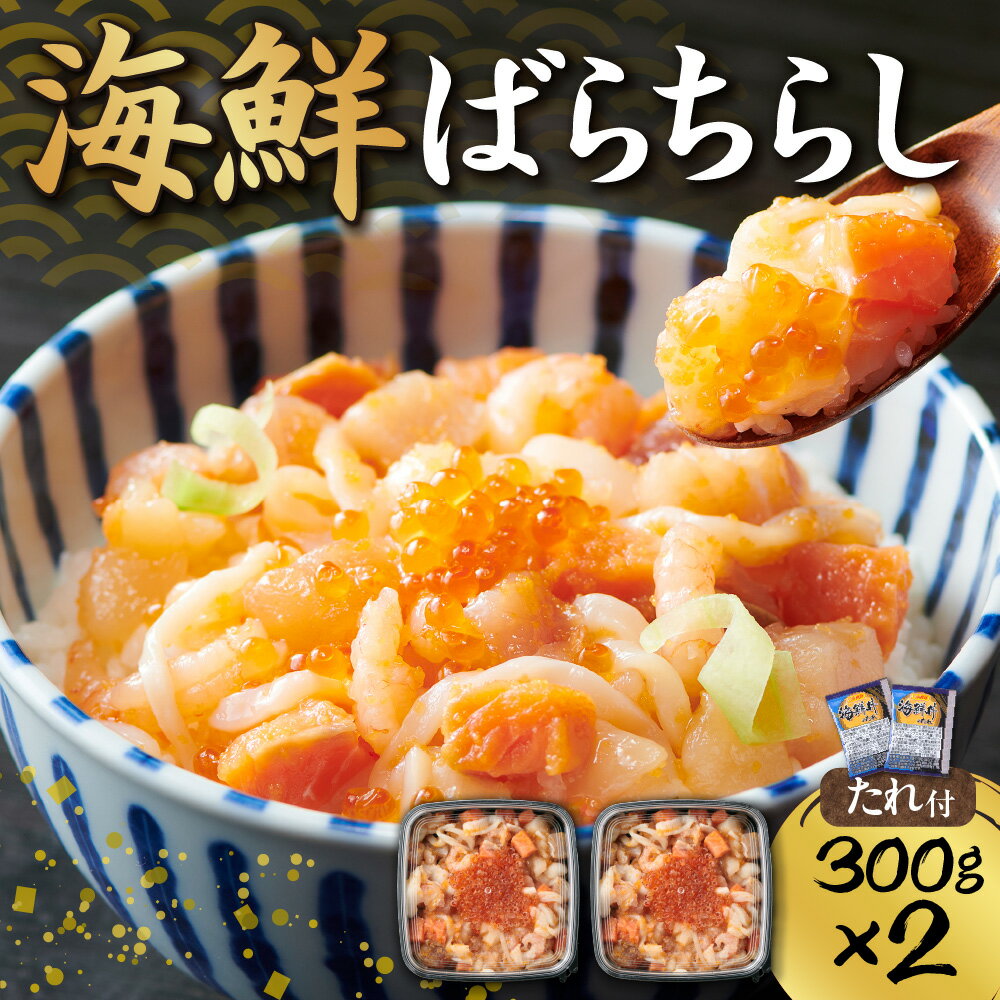 【ふるさと納税】 海鮮 バラ ちらし 300g 2個 計600g 3～4杯分 マグロ ホタテ エンガワ イクラ サーモン 甘エビ スルメイカ 帆立 ほたて まぐろ 鮪 いくら 甘海老 イカ いか 海鮮 魚介 おかず おつまみ タレ付き 冷凍 水産 海鮮丼 北海道 札幌市