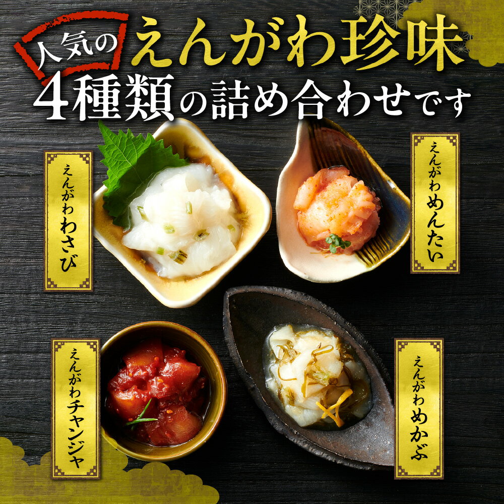 【ふるさと納税】 えんがわ 珍味 4種 セット 詰め合わせ エンガワ わさび チャンジャ めかぶ 明太 食べ比べ おかず おつまみ ご飯のお供 酒の肴 本格 冷凍 北海道 札幌市 - 画像2