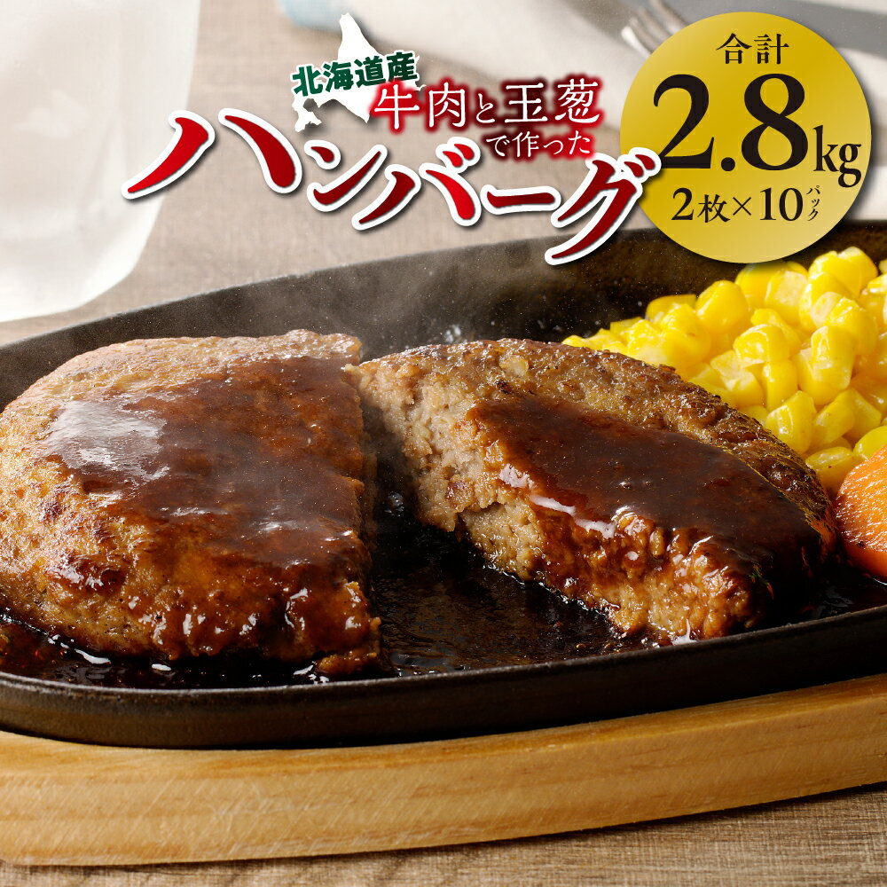 【ふるさと納税】 北海道産 ハンバーグ 計2.8kg 牛肉 玉葱 140g 2枚 10パック 小分け 家庭用 玉ねぎ 牛 肉 国産 お肉 洋食 惣菜 冷凍 おかず 弁当 北海道 札幌市