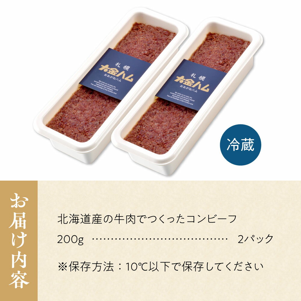 【ふるさと納税】 北海道産 コンビーフ 200g×2パック 計400g 牛肉 ビーフ お肉 牛 肉 加工品 おかず おつまみ ご飯のお供 冷蔵 北海道 札幌市 - 画像3