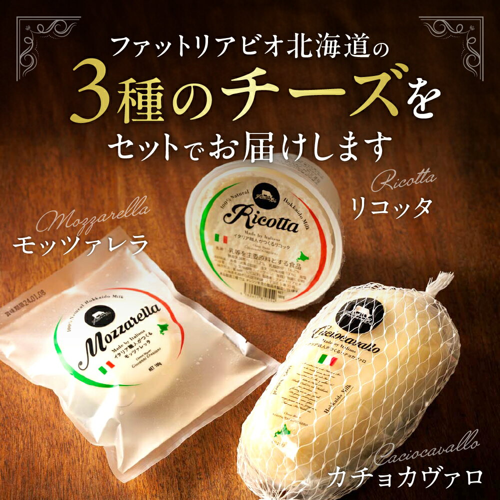 【ふるさと納税】 金賞受賞 ★ ファットリアビオ 北海道 イタリア職人が作る チーズ セット リコッタ モッツァレラ カチョカヴァロ 3種 グルメ お取り寄せ 食べ比べ 詰め合わせ アソート 冷蔵 乳製品 加工食品 ギフト 贈答 高評価 北海道 札幌市 - 画像2