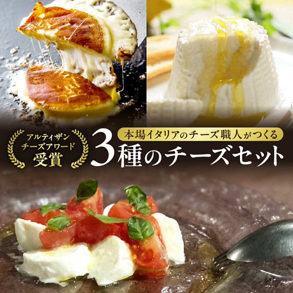 【ふるさと納税】 金賞受賞 ★ ファットリアビオ 北海道 イタリア職人が作る チーズ セット リコッタ モッツァレラ カチョカヴァロ 3種 グルメ お取り寄せ 食べ比べ 詰め合わせ アソート 冷蔵 乳製品 加工食品 ギフト 贈答 高評価 北海道 札幌市