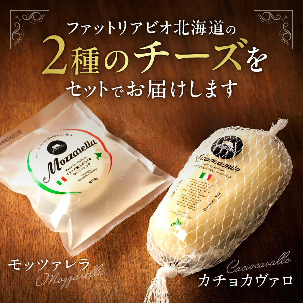 【ふるさと納税】 金賞受賞 ★ ファットリアビオ 北海道 イタリア職人が作る チーズ セット カチョカヴァロ モッツァレラ チーズ 2種 計600g 冷蔵便 ブロック 乳製品 お取り寄せ グルメ 食べ比べ 高評価 北海道 札幌市 - 画像2