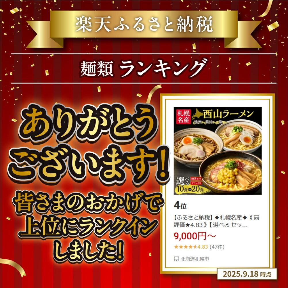 【ふるさと納税】 札幌名産★ 4食セットが新登場!! 【 選べる 数量 種類 】 4食 6食 10食 20食 デラックス トッピング付き 西山ラーメン 味噌 醤油 塩 具材 中太麺 スープ メンマ コーン サッポロ お取り寄せ ご当地ラーメン ラーメン ランキング 麺類 高評価 北海道 札幌市 - 画像2