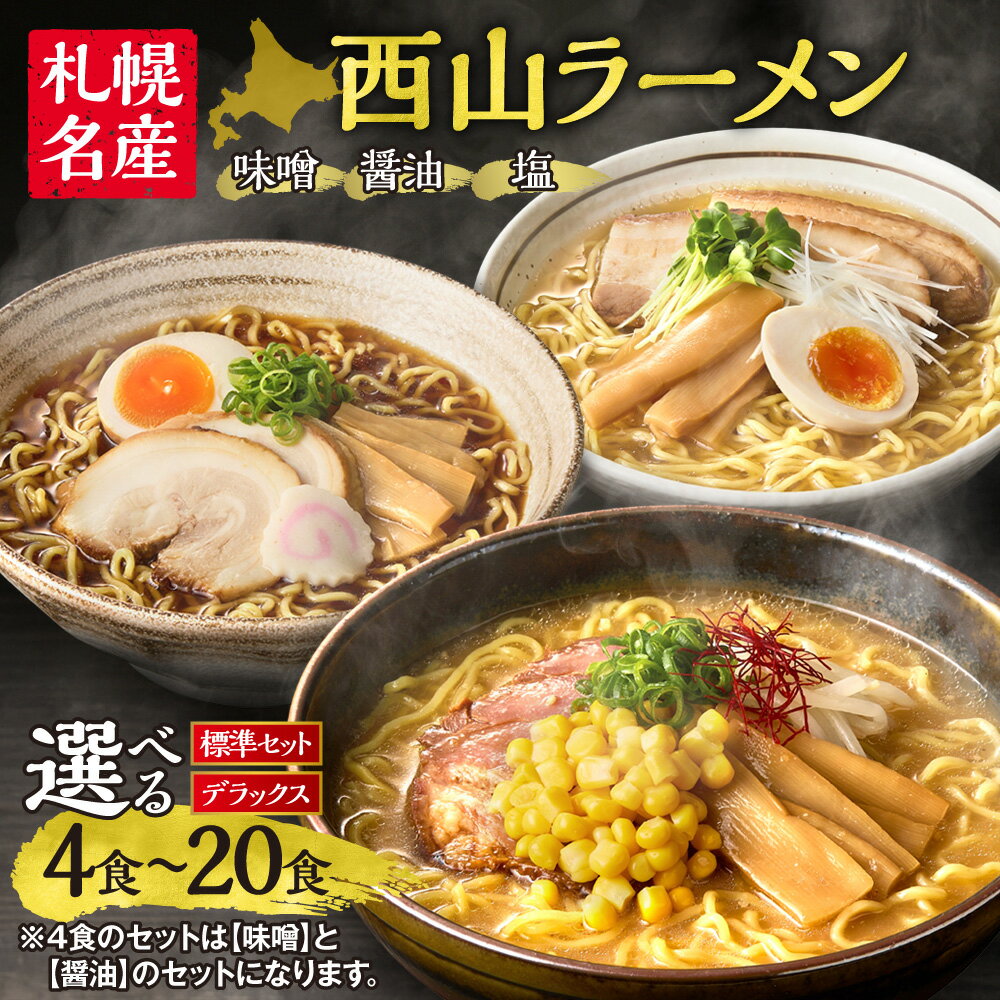 【ふるさと納税】 札幌名産★ 4食セットが新登場!! 【 選べる 数量 種類 】 4食 6食 10食 20食 デラックス トッピング付き 西山ラーメン 味噌 醤油 塩 具材 中太麺 スープ メンマ コーン サッポロ お取り寄せ ご当地ラーメン ラーメン ランキング 麺類 高評価 北海道 札幌市