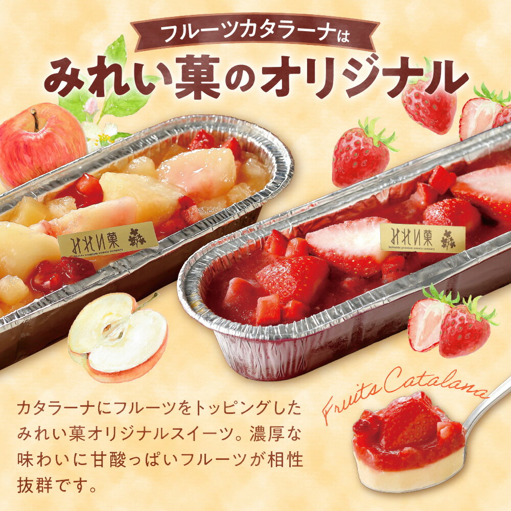 【ふるさと納税】 札幌 カタラーナ 3種 セット みれい菓 カタラーナL スペシャルいちご リンゴと桃 アイスプリン いちご リンゴ 桃 スイーツ デザート フルーツ 菓子 お取り寄せ 詰め合わせ 食べ比べ プレゼント ギフト 贈答 贈り物 冷凍 高評価 北海道 札幌市 - 画像2