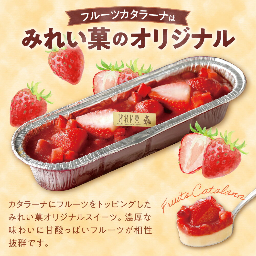 【ふるさと納税】 札幌 カタラーナ 2種×2本 計4本 セット プレーン いちご 北海道産 生クリーム みれい菓 カタラーナL スペシャルいちご アイスプリン 苺 スイーツ デザート 菓子 お取り寄せ 詰め合わせ 食べ比べ プレゼント ギフト 贈答 贈り物 冷凍 北海道 札幌市 - 画像2