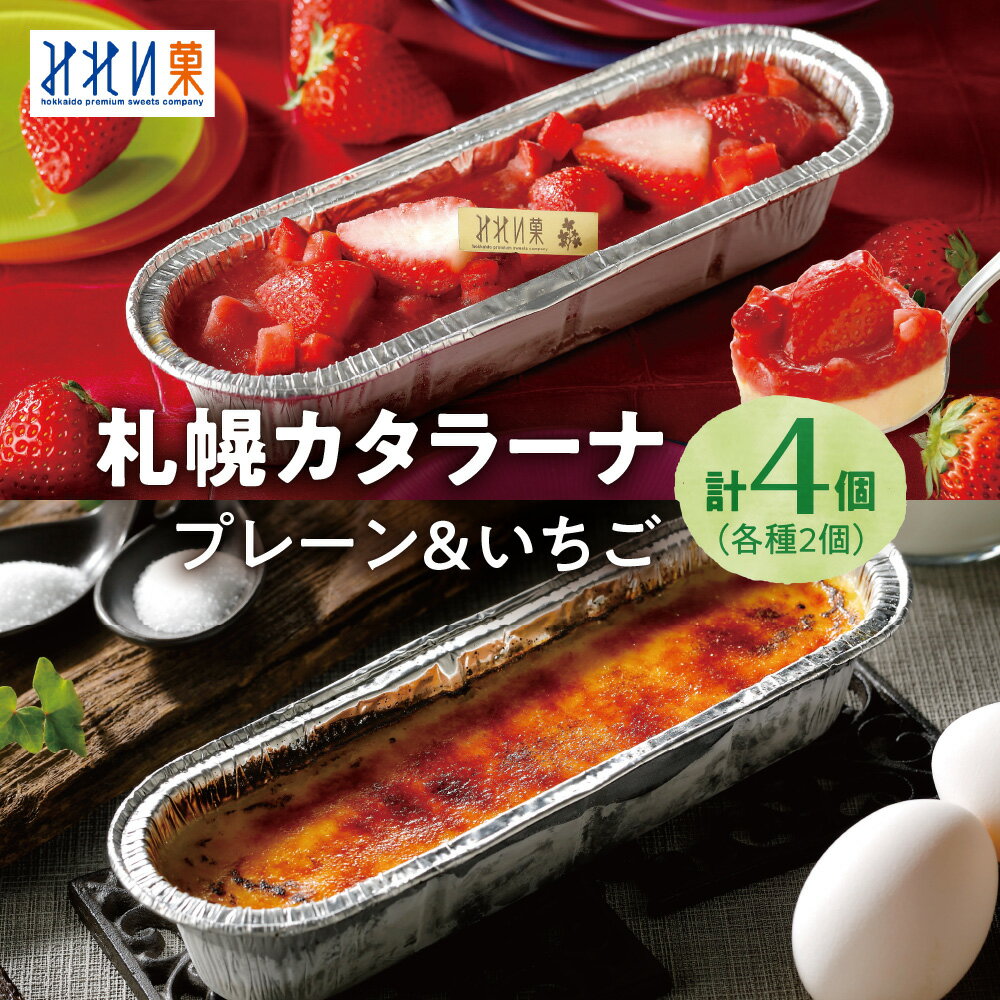 【ふるさと納税】 札幌 カタラーナ 2種×2本 計4本 セット プレーン いちご 北海道産 生クリーム みれい菓 カタラーナL スペシャルいちご アイスプリン 苺 スイーツ デザート 菓子 お取り寄せ 詰め合わせ 食べ比べ プレゼント ギフト 贈答 贈り物 冷凍 北海道 札幌市